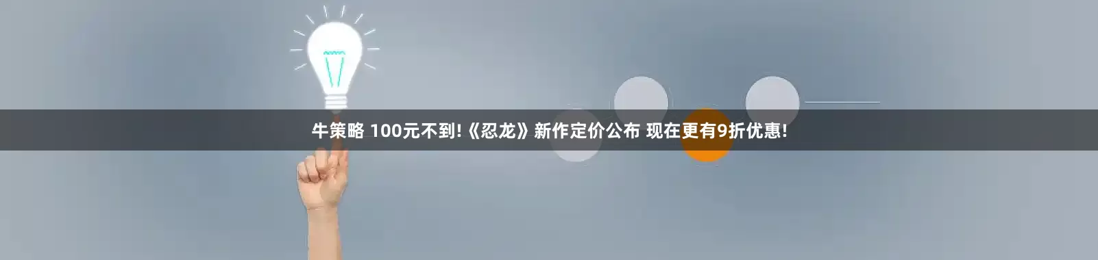 牛策略 100元不到!《忍龙》新作定价公布 现在更有9折优惠!