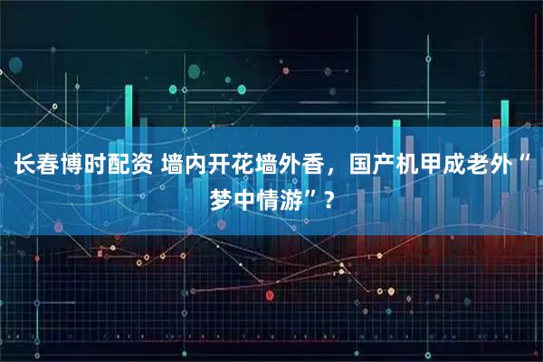 长春博时配资 墙内开花墙外香，国产机甲成老外“梦中情游”？