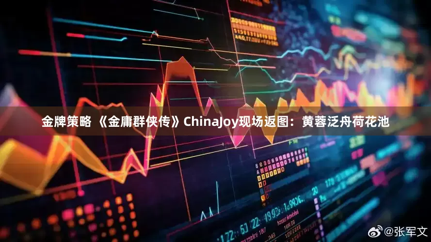 金牌策略 《金庸群侠传》ChinaJoy现场返图：黄蓉泛舟荷花池